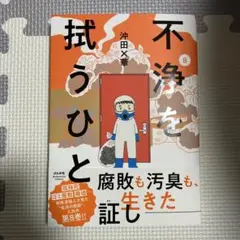 不浄を拭うひと