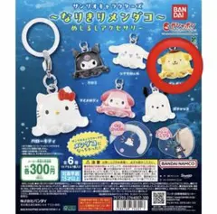 サンリオキャラクターズ なりきりメンダコ めじるしアクセサリー ポムポムプリンのサムネイル