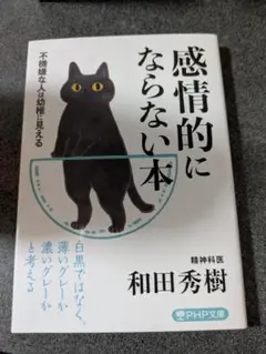 感情的にならない本