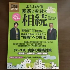 よくわかる実家と会社の相続 2025年版