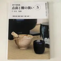 点前と棚の扱い 5