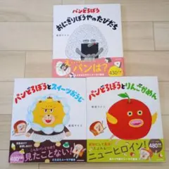 新品 パンどろぼう3冊セット 絵本 おにぎりぼうや りんごかめん スイーツおうじ