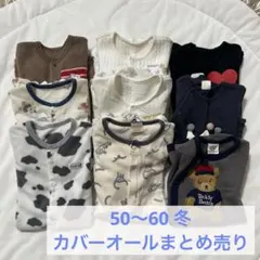 カバーオール 50〜60cm まとめ売り