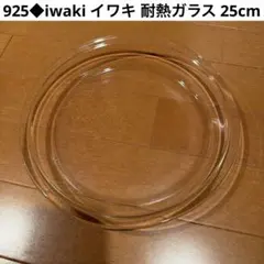 925◆iwaki イワキ 耐熱ガラス 25cm 大皿　Lサイズ