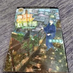 幽落町おばけ駄菓子屋 晴天に舞う鯉のぼり