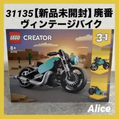 【新品未開封】 レゴ ヴィンテージバイク 31135 クリエーター 3IN廃番