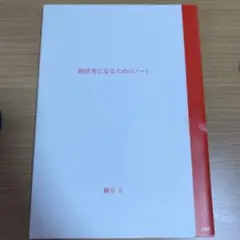 経営者になるためのノート