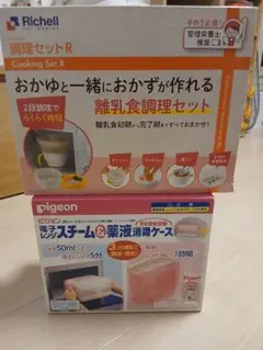 Pigeon　電子レンジ スチーム消毒ケース　& Richell 　調理セットR