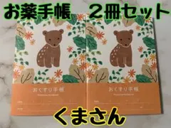 お薬手帳　アニマルガーデン　くま　2冊　可愛らしい動物とお花で癒されます