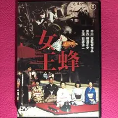 女王蜂 DVD☆新品ケースに交換・ディスクの研磨・除菌クリーニング済み