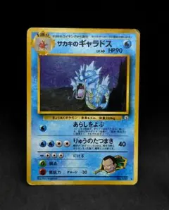 ポケモンカード 旧裏面 サカキのギャラドス No.130 ポケモンカード 旧裏 サカキのギャラドス LV.40 HP90 No.130 ☆ - メルカリ
