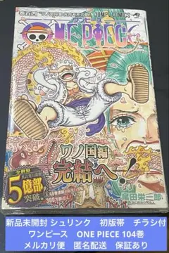 2026年最新】ワンピース104巻初版帯付きの人気アイテム - メルカリ