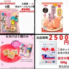 伯方の塩 ソース にんにく塩 明太チーズもちの素 サンリオ きり餅 ５点 セット 伯方の塩 丸美屋 明太チーズもちの素 おまけ付き サンリオ きり餅 5個