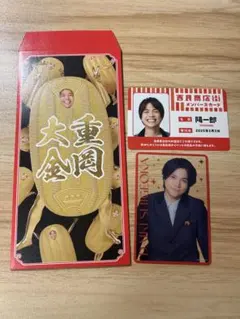 重岡大毅　男前カード　笑繁盛袋　セット