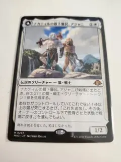 MTG　マジック・ザ・ギャザリング　日本語　ナカティルの最下層民、アジャニ
