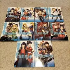 二度目の人生を異世界で 1～10巻　全巻　安房さとる