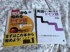 ドイツ語学習参考書 2冊セットのサムネイル