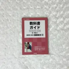 教科書ガイド　第一学習社版　国語総合
