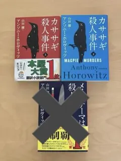 カササギ殺人事件 上・下 セット