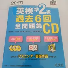 英検準2級 過去6回全問題集2017、2013-2014年対応3回過去問集