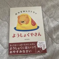 おやすみレストラン ようしょくやさん 絵本のサムネイル