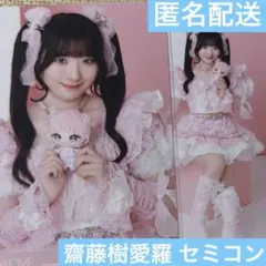 =LOVE イコラブ 生写真 齋藤樹愛羅 モーリーファンタジー セミコンプ ヒキ