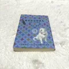大山淳子「あずかりやさん　桐島くんの青春」