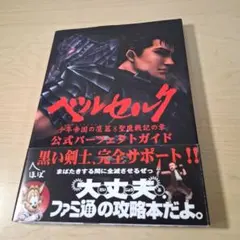 ベルセルク千年帝国の鷹篇・聖魔戦記の章公式パーフェクトガイド