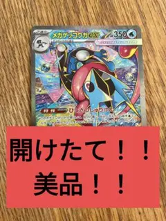 【開けたて】メガゲッコウガex sar