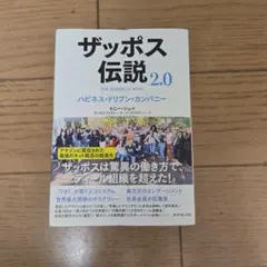 ザッポス伝説 2.0