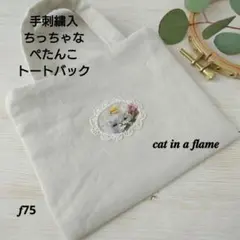 手刺繍入ちっちゃなぺたんこトートバック【フレームの中の猫】