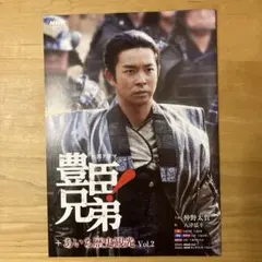 NHK大河ドラマ　豊臣兄弟！ リーフレット　仲野太賀