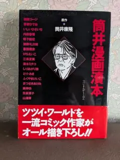 筒井漫画読本 原作◆筒井康隆