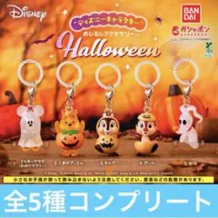 コンプリート ディズニーキャラクター めじるしアクセサリー Halloween