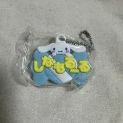 メルヘン工房おなまえホルダー シナモロール