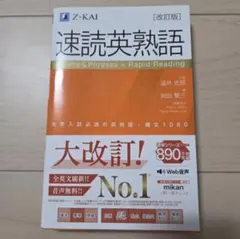 Z-KAI 速読英熟語 改訂版