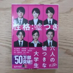 性格:嘘つき　六人の嘘つきな大学生