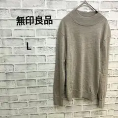 無印良品 タートルネック ニット セーター グレー 長袖 L　毛100％