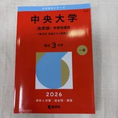 法政大学 法学部 赤本 2026年版 - メルカリ