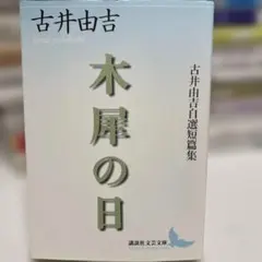 木犀の日 古井由吉自選短篇集