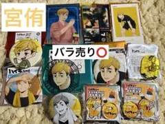 ハイキュー!! 宮侑 グッズセット 13点 缶バッジ カード ロングステッカー