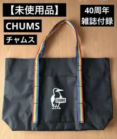 【未使用品】CHUMS チャムス40周年記念BOOK 大容量BIGトートバッグ