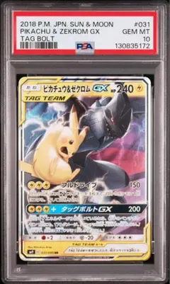 PSA10 ピカチュウ＆ゼクロムGX SM9 タッグボルト 031/095