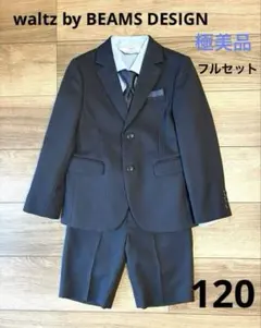 極美品 BEAMS DESIGN男の子フォーマルスーツ120 豪華おまけ3点付き