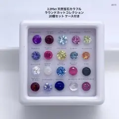 2.295ct天然宝石カラフルラウンドカットコレクション20個セット ケース付き
