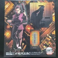 劇場版 鬼滅の刃 無限城編 書き下ろしイラスト アクリルスタンド 不死川玄弥