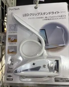 PortTech LEDクリップスタンドライト ホワイト　※コードなし