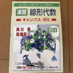 演習 線形代数 キャンパス・ゼミ 改訂4