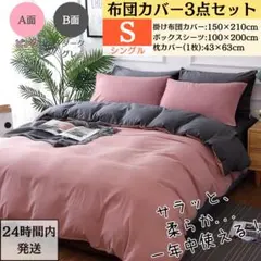 シングル 布団カバー ３点セット 寝具カバーセット AB両面色 ピンク+グレー