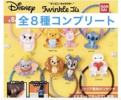 ディズニーキャラクター　Twinkle ゴム　ヘアゴム　コンプリート
